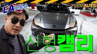 신형 캠리 먼저 만나봤습니다...달라진 얼굴, 커다란 화면 // CAMRY, 토요타, LA오토쇼