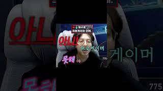15살에 프로 게이머 될 수 있을까요?#shorts