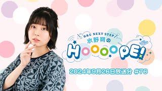 A&G NEXT STEP 水野朔のHOOOOPE!  2024年9月26日(木)放送