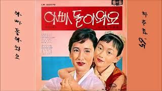 아빠 돌아와요 1965 하춘화  映畵 아빠 돌아와요 主題歌