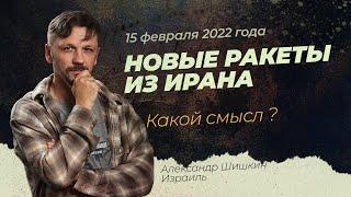 Иран представил новые ракеты. Угроза Израилю? | Александр Шишкин