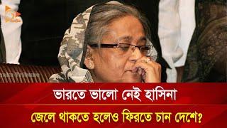 ভারতে ভালো নেই হাসিনা, জেলে থাকতে হলেও ফিরতে চান দেশে? | Nagorik TV