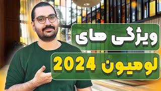 جدیدترین ویژگی های لومیون 2024 l آخرین تغییرات لومیون 2024