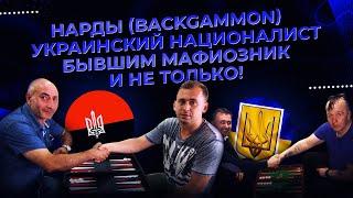 ‍️ Нарды с бывшим уголовником | #короткиенарды | #backgammon #нарды