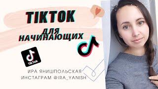 TIK TOK для начинающих