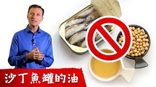 沙丁魚罐頭的油,選對了嗎?預防肥胖,脂肪肝,動脈發炎,柏格醫生 Dr berg