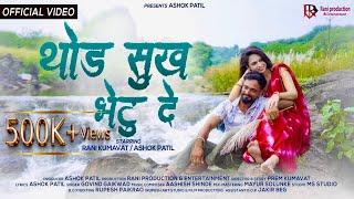 थोड सुख भेटू दे | Thod Sukh Bhetu De | Ahirani Hit Sad Song | #ranikumavat #ashokpatil #premkumavat