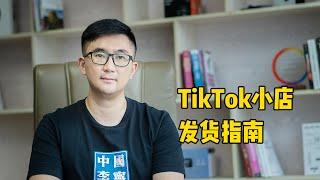 TikTok小店出单后如何打包发货？这条视频教会你