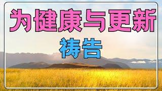 #祷告 60 【为身体健康与更新祷告】原谅我没有尽本分爱惜身体 l 晨祷 - 每日祷告  l 恩典之路