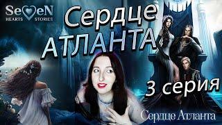 Seven Hearts Stories  Сердце Атланта - 3 серия 1 сезон (прохождение) путь (порочности) разврата