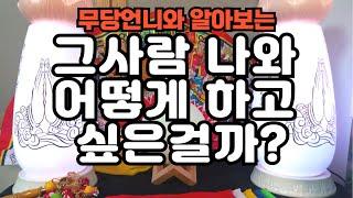 타로 - 611 무당언니와 알아보는 "그사람 나와 어떻게 하고 싶은걸까??" + 오늘의 운세!! 연애운/재회/솔로/커플운 확인하세요!! 오늘의 운세도 챙겨가세요