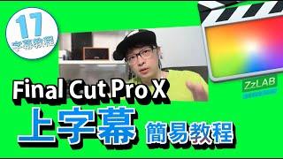 final cut字幕fcpx快速上字幕 添加字幕?final cut pro x fcpx字幕 ZzLAB