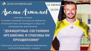 Дефицитные состояния организма и способы их преодоления. Арслан Ахтямов