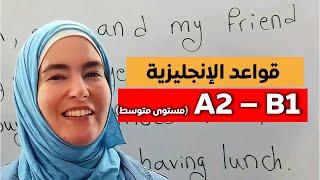 أهم قواعد اللغة الإنجليزية في ساعة ونصف - مستوى A2 إلى B1