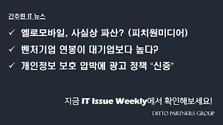 옐로모바일, 사실상 파산? / 벤처기업 연봉이 대기업보다 높다? / 개인정보 보호 압박에 광고 정책 “신중”_IT Issue Weekly_200120