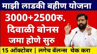 बहिणी प्रचंड खुश ! 5500 बोनस जमा होऊ लागला | बोनस मध्ये तात्काळ वाढ | 3000+2500 जमा | #ladkibahin