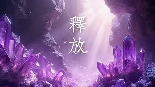 釋放100%的負能量｜963Hz紫水晶洞宇宙淨化頻率 | 【只聽5分鐘】紫水晶能量洞開啟【只有1%的人聽的見】