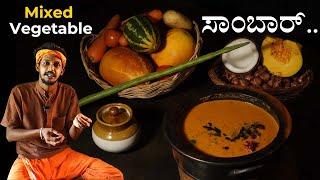 South Indian Vegetable Sambar recipe | Sambar recipe | ಹೀಗೆ ಒಮ್ಮೆ ಸಾಂಬಾರ್ ಮಾಡಿ ನೋಡಿ..