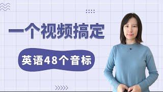 【零基础英语】一个视频搞定，英语48个音标