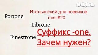 Итальянский, mini #20 (Суффикс -one)