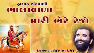 ભાલા વાળા ભેરે રેજો || Devraj Gadhvi Nano Dero || Valmiki Samaj Hadvad || Bhala Vada || Palubhai