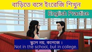 ঘরে বসে ইংরেজি শিখুন || English Practices At Home || Learn English With Tashmim.