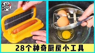 28 practical kitchen gadgets, instantly improve cooking skills, good things to share 1