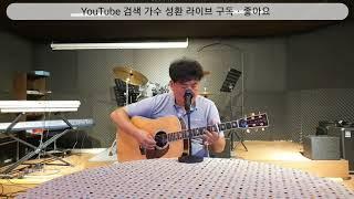 낭만에 대하여 - 최백호 [ 가수 성환 커버 ]