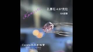 【基隆克拉多色石】天然孔賽石(Kunzite)裸石4.97ct A138526