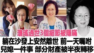 瓊瑤過世3個細節被隱瞞！躺在沙發上安然離世，前一天囑咐兒媳一件事，部分財產被半夜轉移！時代電影大世界#瓊瑤