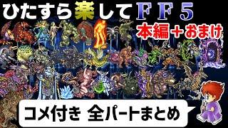 【ゆっくり実況】ひたすら楽してFF5 本編＋おまけ【コメ付き全パートまとめ】