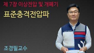 전력공학 64강-표준충격전압파