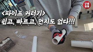 [강쌤철물] pvc배관 커팅! 이제 이거 하나면 끝! 쉽고, 빠르게 잘라줍니다.