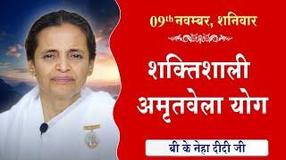 LIVE:अमृतवेला योग | AMRITVELA YOG COMMENTARY के साथ | Live from Madhuban | BK Niha Didi 09-11-2024