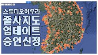 스튜디오아우라 출사지도 업데이트 승인신청하기