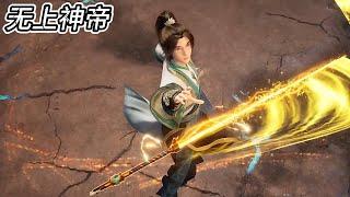 最新！ 牧云！吊打一众匪徒，一招秒杀！【无上神帝 Supreme God Emperor 】