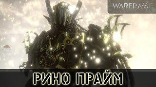 Warframe: Рино Прайм