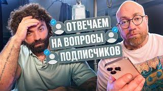 ПАВЕЛ ПОПОВ ОТВЕЧАЕТ НА ВОПРОСЫ ПОДПИСЧИКОВ