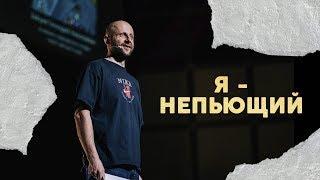 Я — непьющий! | Алексей Романов | 17.03.2019