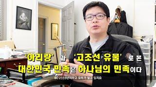 대한민국의 민족이 하나님의 백성이라고?  - 고조선 건국이념인 '선민사상'