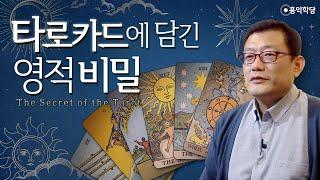 [홍익학당] 윤홍식의 타로 철학 특강 '타로카드에 담긴 영적 비밀'