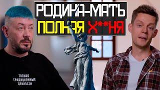 ОСКОРБЛЕНИЕ памятника «Родина-мать» - вДудь и Лебедев