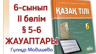 5 сабақ Туған тарихың түп тамырың. 6 сынып қазақ тілі 5 сабақ туған тарихың.6 сабақ Ұшқан ұя 6 сынып