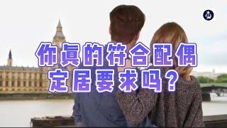 必看：你真的符合配偶定居要求吗？#英国配偶#英国永居#英国配偶定居#英国民事伴侣#英国移民#英国签证