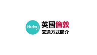 KKday【英國超級攻略】倫敦旅遊主要交通介紹