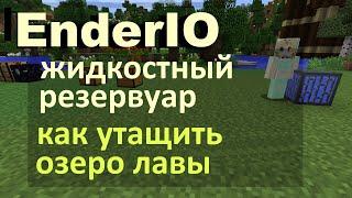 EnderIO: во что наливать жидкости