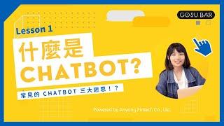 【GOSU BAR】#Chatbot線上教學「什麼是Chatbot？」#GOSUBAR