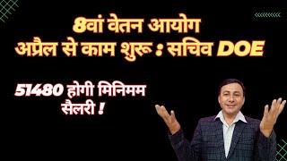 8वां वेतन आयोग अप्रैल से काम शुरू | सचिव DOE. इतनी बढ़ जाएगी पे, पेंशन. #8thcpc