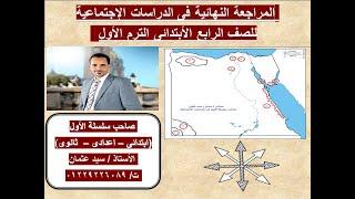 هام المراجعة النهائية والخريطة للصف الرابع الإبتدائى الترم الأول إن شاء الله لن يخرج عنها الإمتحان