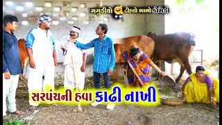 સરપંચની હવા કાઢી નાખી | Sarpanch Ni Hava kadhi Nakhi |Gagudiyo Comedy| TihloBhabho|@naklankstudio1794